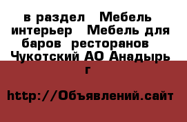  в раздел : Мебель, интерьер » Мебель для баров, ресторанов . Чукотский АО,Анадырь г.